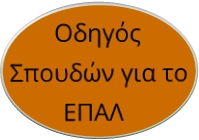 Οδηγός Σπουδών για το ΕΠΑΛ