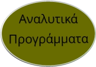 Αναλυτικά Προγράμματα